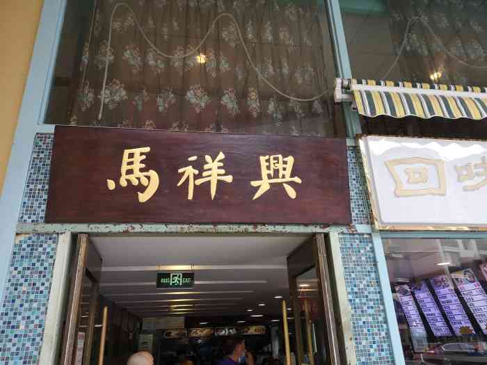 清真马祥兴菜馆(云南北路店)