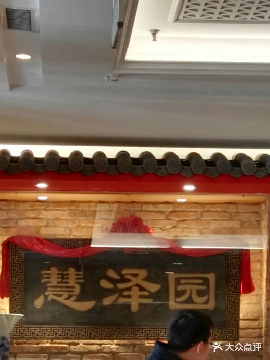 慧泽园(原味馆店-图片-保定美食-大众点评网