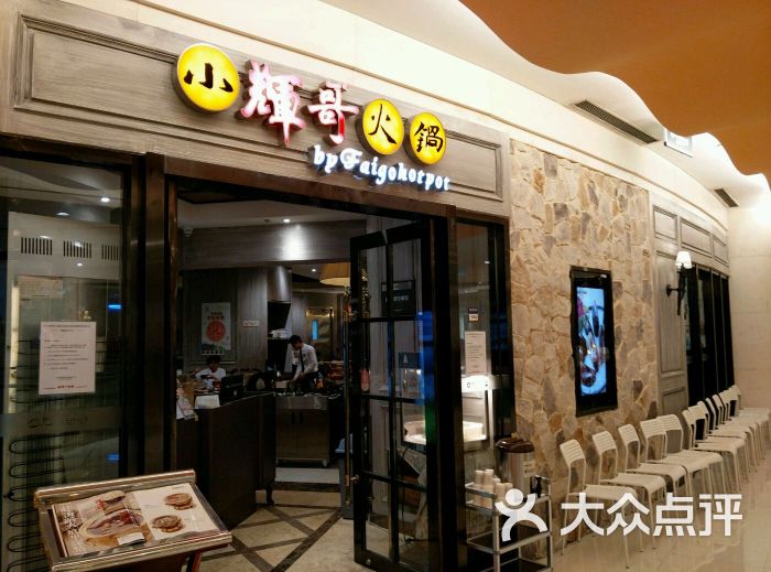 小辉哥火锅(久光百货店)图片 - 第545张