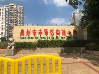 泉州市丰泽区实验小学