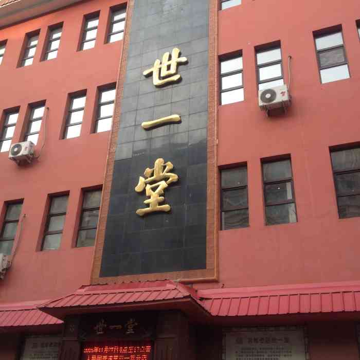 世一堂药店-"世一堂中药位于道里区中央大街西十道街,金.