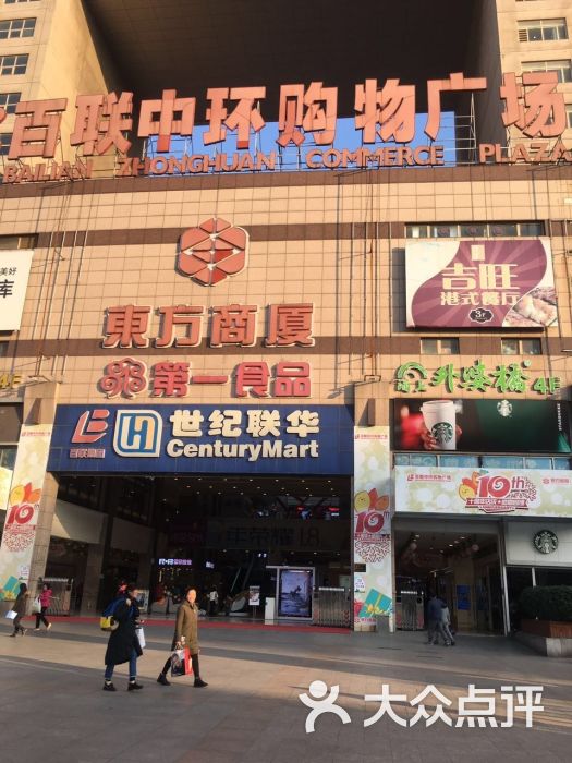 世纪联华(百联真光路店)-图片-上海购物-大众点评网