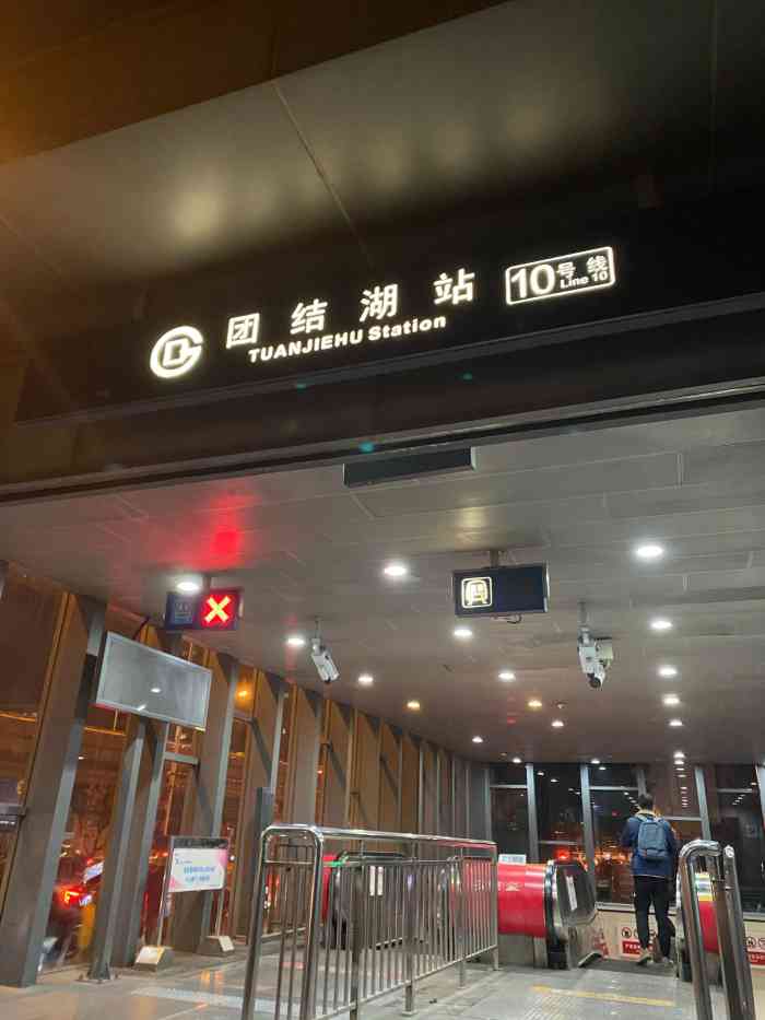 团结湖(地铁站)