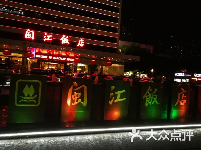 福建闽江饭店图片 - 第52张