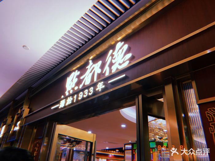 点都德(白玉兰店)-门面图片-上海美食-大众点评网