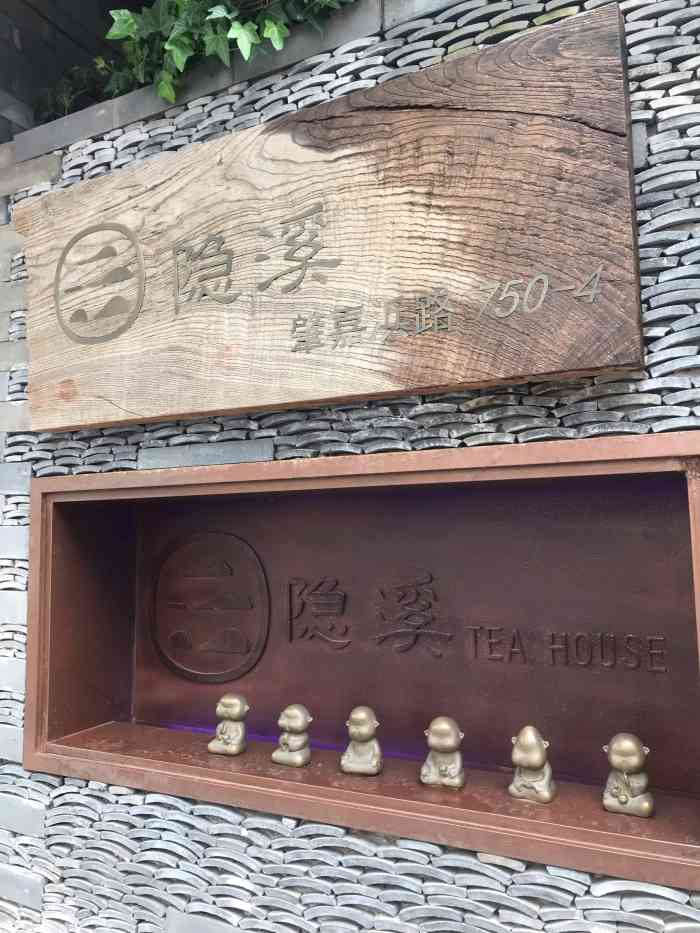隐溪茶馆(肇嘉浜路店)