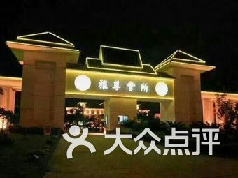 雅尊会所俱乐部(和平东路店)