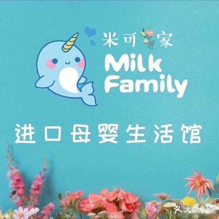 milk family米可家进口母婴生活馆图片 第1张