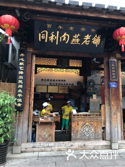 同利肉燕老铺(南后街店)-门面图片-福州美食-大众点评网