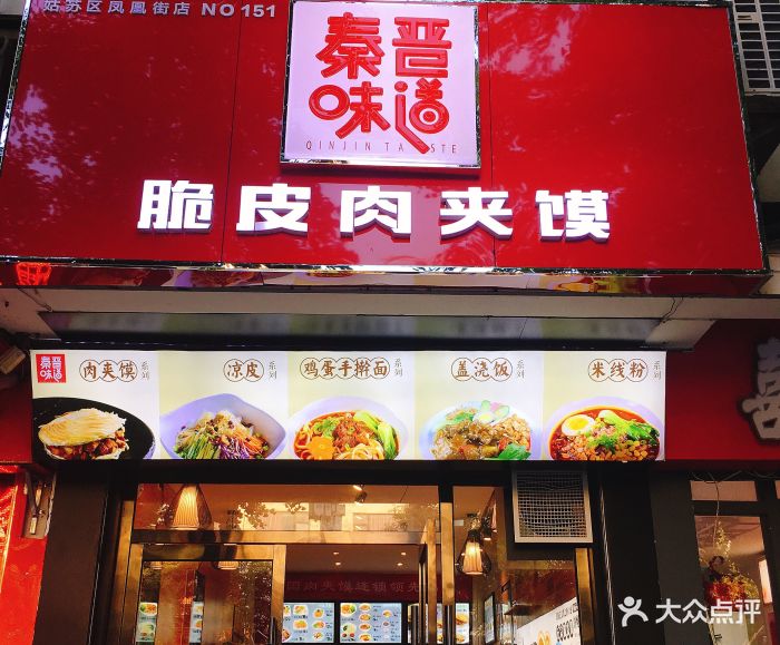 秦晋味道脆皮肉夹馍(凤凰街店)图片 第61张