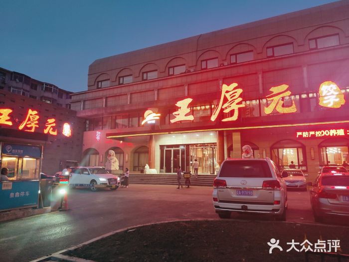 王厚元饺子·烤鸭(工会大厦店)图片