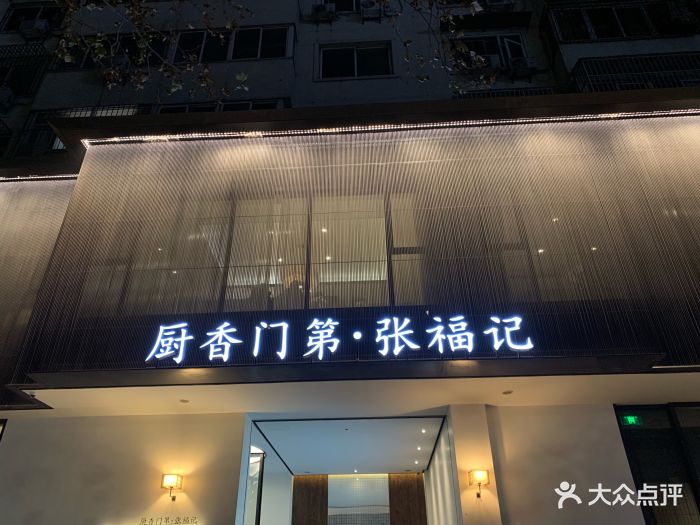 张福记(交通路店)图片 - 第89张