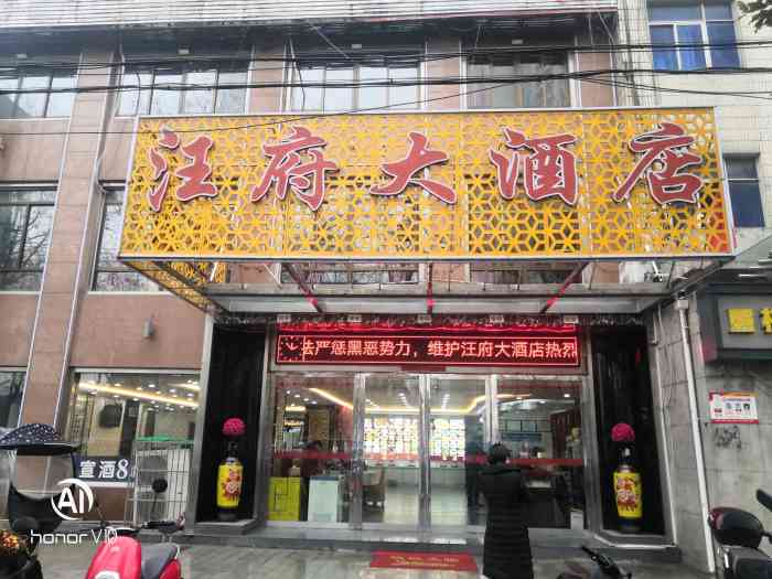 汪府大酒店"这样的大酒店味道本来没有期待,没想到这家.