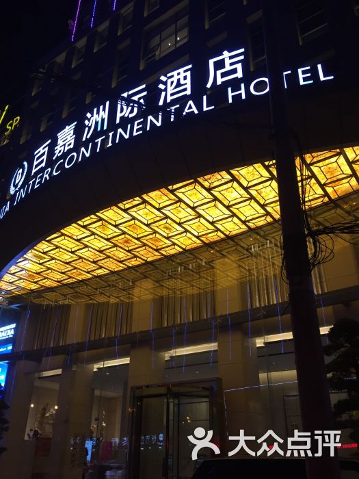 百嘉洲际酒店-图片-九江美食-大众点评网