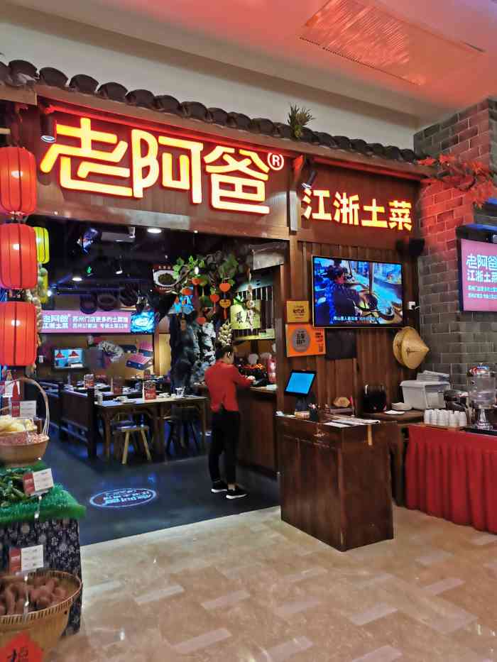 老阿爸·江浙土菜(久光店)