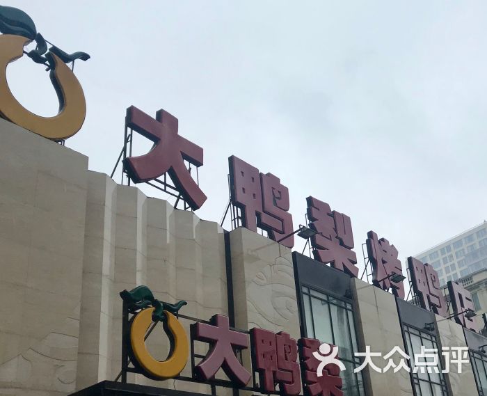 大鸭梨(天通西苑店)图片 - 第4张