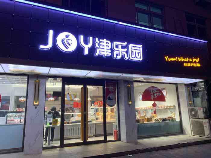 津乐园(宜白路店)