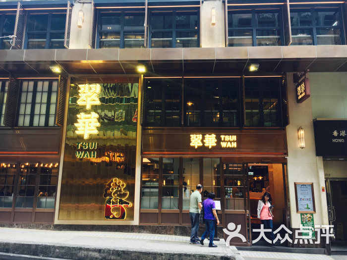 翠华餐厅(众安街店)图片 - 第4张