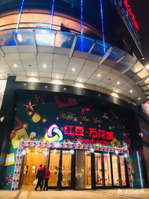 红豆万花城(中山路店)图片