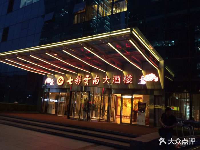 七彩云南大酒楼(安贞店-七彩云南大酒楼(安贞店)图片-北京美食-大众