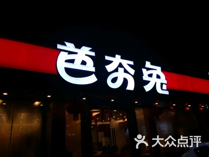 自贡芭夯兔(玉泉店-图片-成都美食-大众点评网