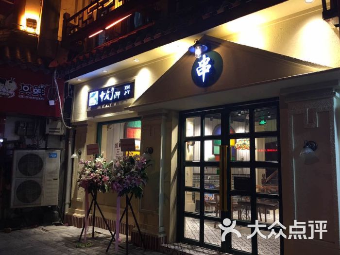 幸会久仰串店图片 - 第4张