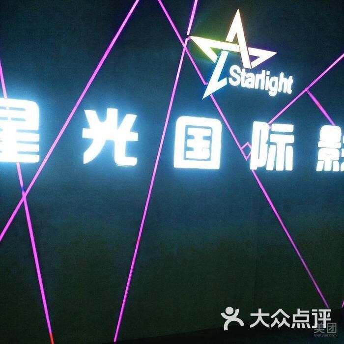 星光国际影城图片 第3张