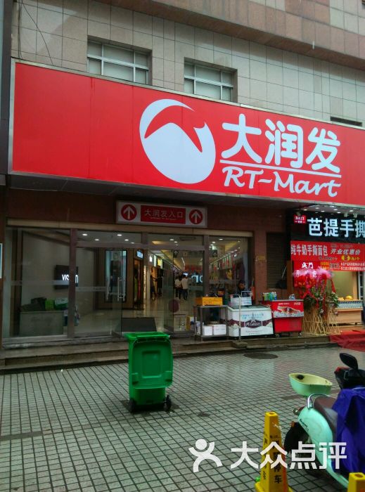 大润发(八仙城店-图片-南通购物-大众点评网