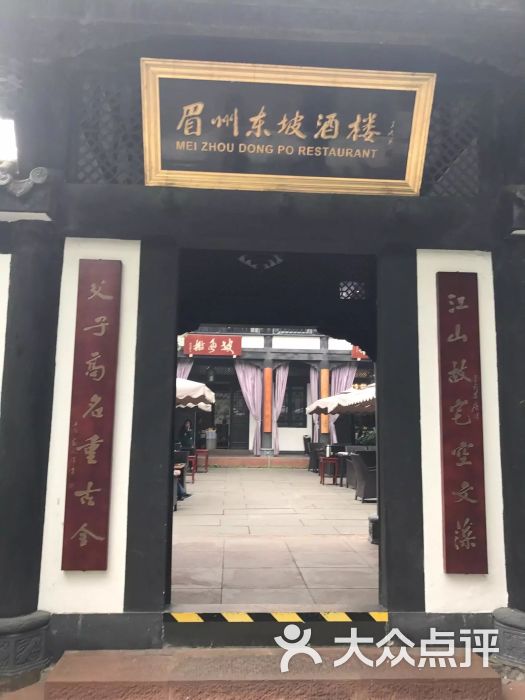 眉州东坡酒楼(三苏祠店)-图片-眉山美食-大众点评网