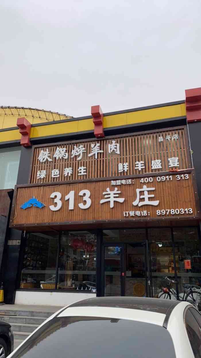 313羊庄·铁锅烀羊肉(昌平店"羊汤超级鲜啊[色!