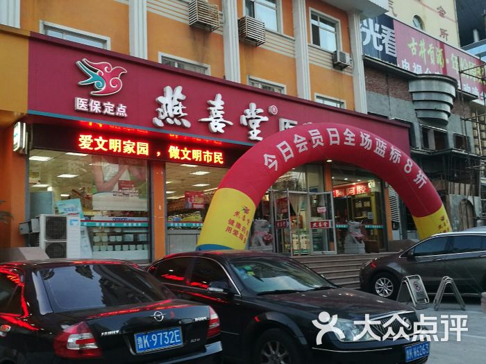 燕喜堂连锁超市(北竹岛店)图片 第3张