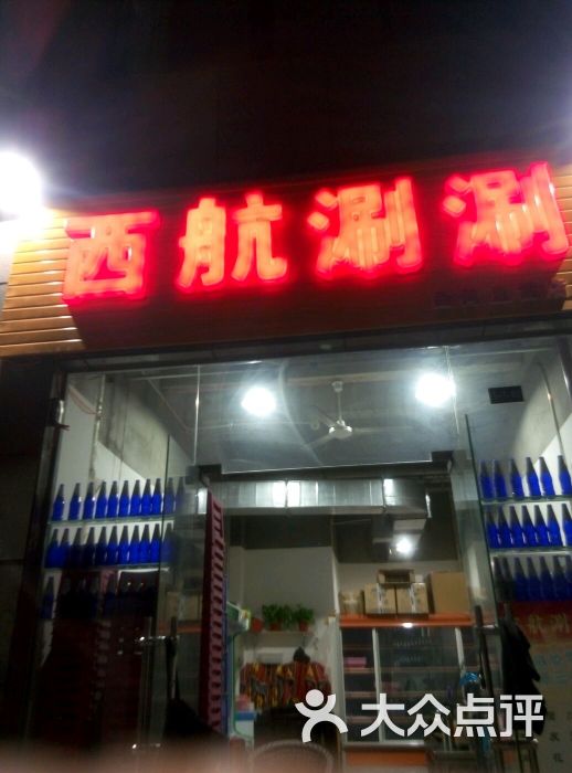 西航涮涮·串串(西荷直营店)图片 - 第73张