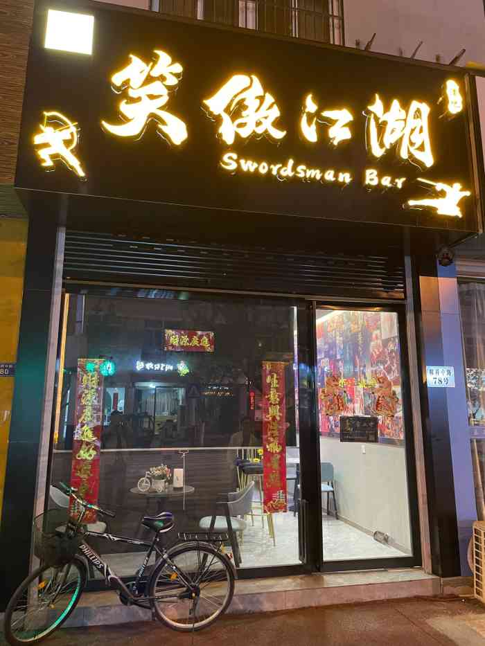 笑傲江湖 酒吧-"讲真的性价比超级高的一家店.老板人超级好.