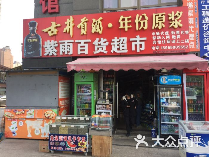 紫雨百货超市图片 第6张