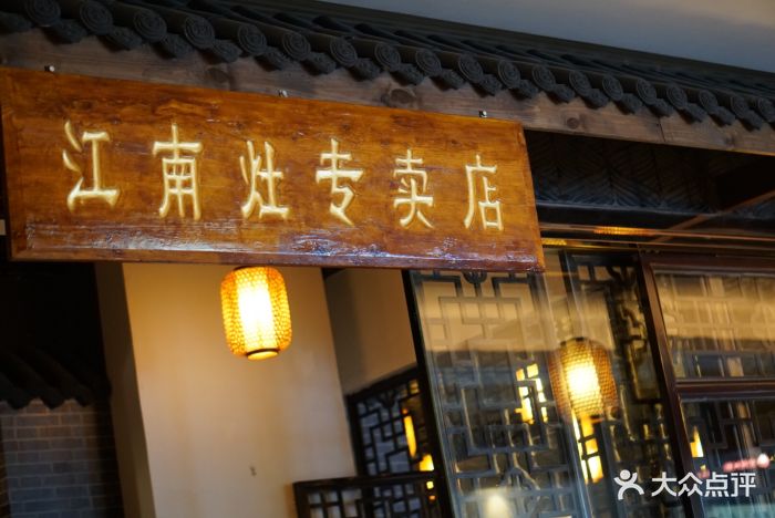 江南灶中餐厅(香格里拉大酒店)大堂图片 第3414张