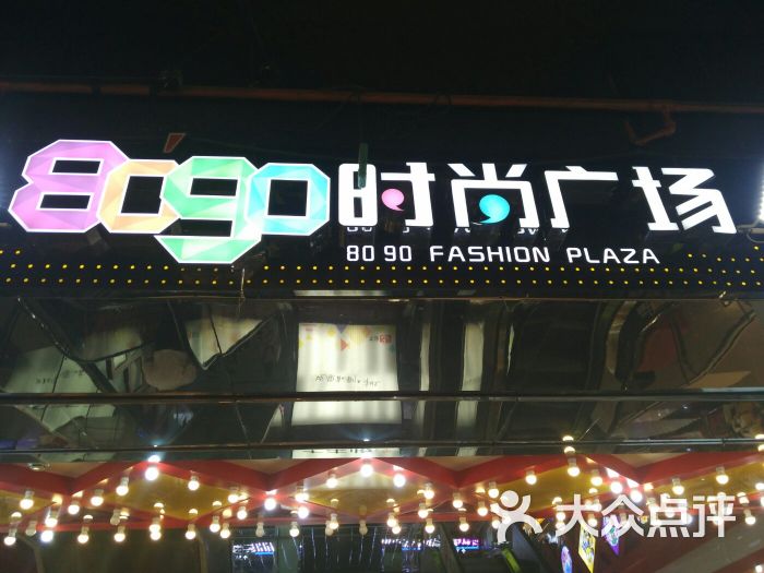 8090时尚广场图片 - 第52张