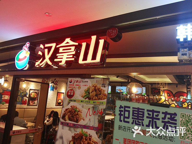 汉拿山石锅拌饭(市民中心店)门面图片 第9张