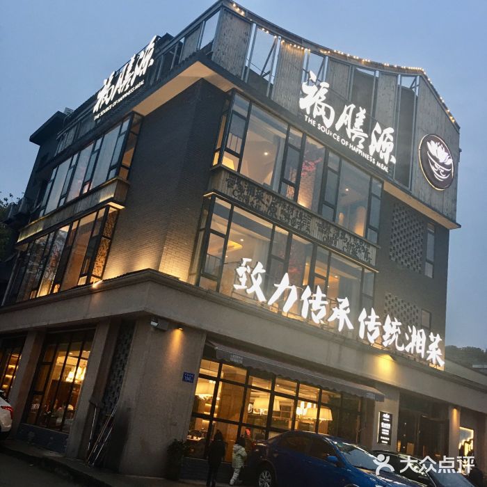 福膳源传统湘菜(新开铺店)门面图片