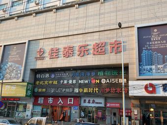 【佳泰乐超市】鞍山连锁大全,点击查看全部3家分店-大众点评网