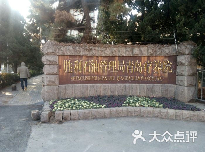 胜利油田青岛疗养院图片 - 第1张