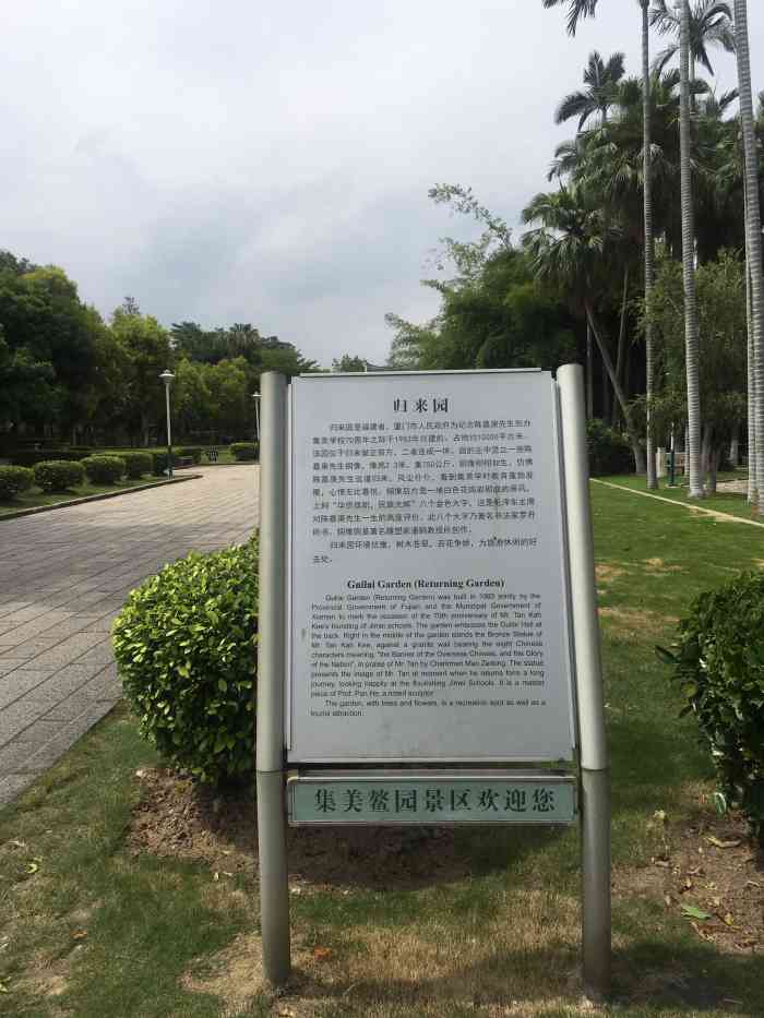 归来园-"集美学村的一处游览目的地,在游览完陈嘉庚."-大众点评移动版