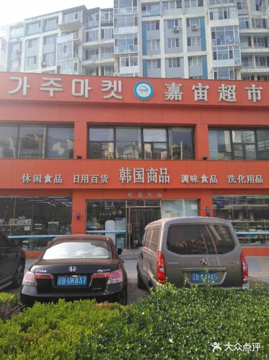 嘉宙超市(八一路店)-图片-大连购物-大众点评网