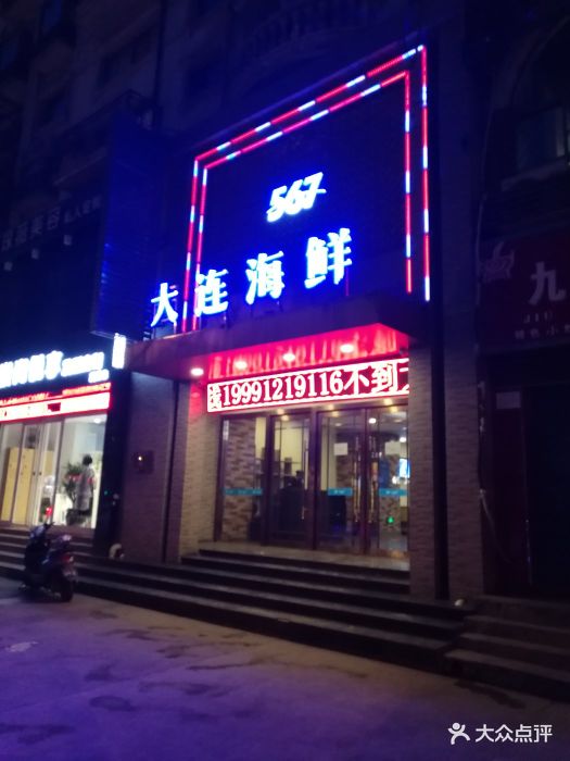 567大连海鲜(钟楼店)门头图片 - 第427张