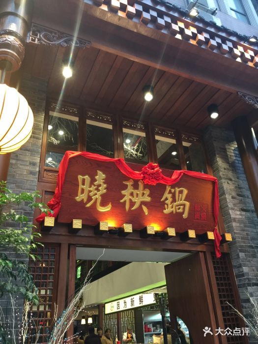 晓秧锅鲜货火锅(巨宇店)图片
