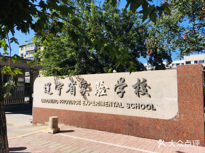 辽宁省实验学校图片