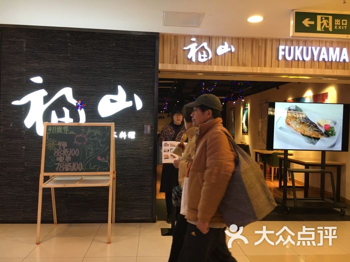 福山日本料理(飞洲国际店)门面图片 第15张