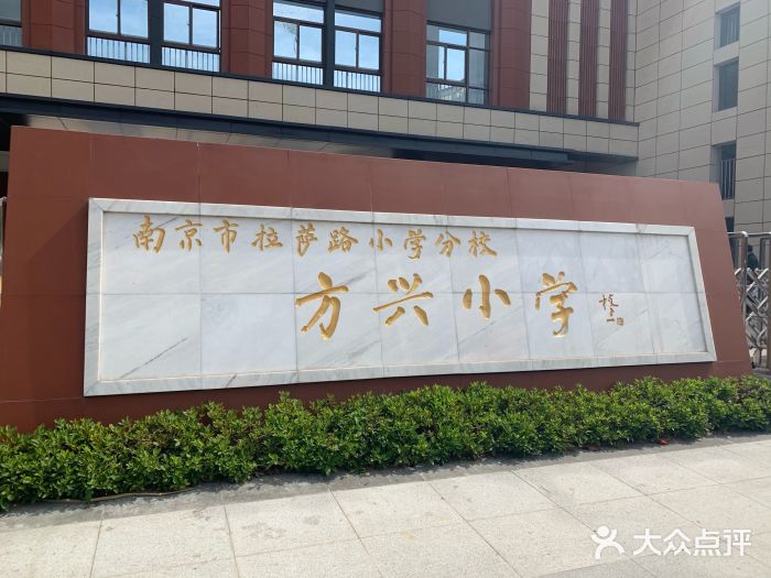 南京市方兴小学-图片-南京学习培训-大众点评网