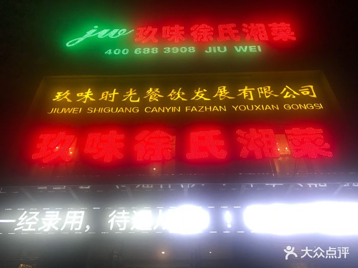 玖味徐氏湘菜馆(芳林路店)图片