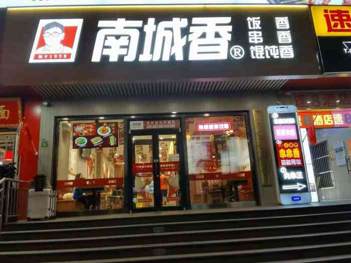 南城香(崇文门店)-"晚上来南城香吃馄饨,位置在西花市