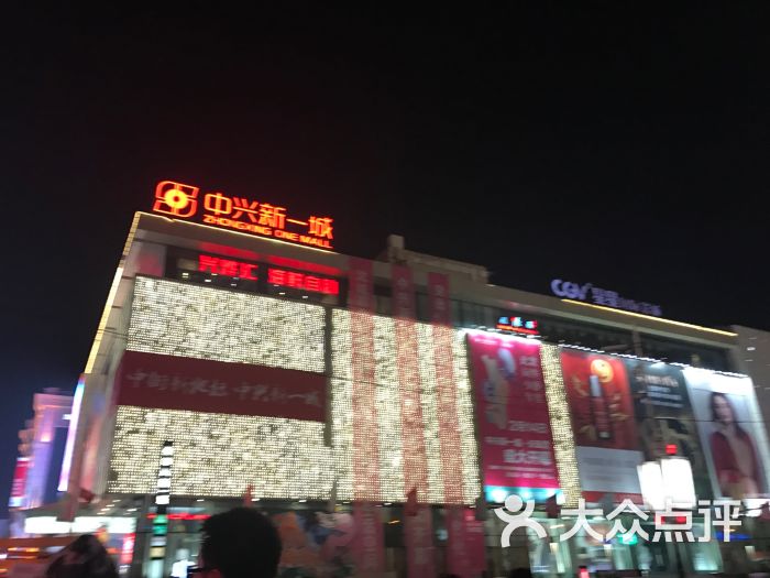 中兴新一城-图片-沈阳购物-大众点评网